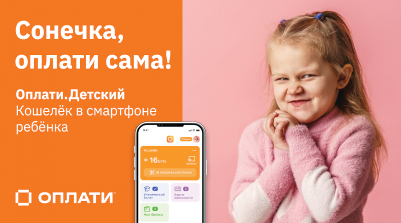 Новое приложение "Оплати.Детский" - кошелек в смартфоне ребенка