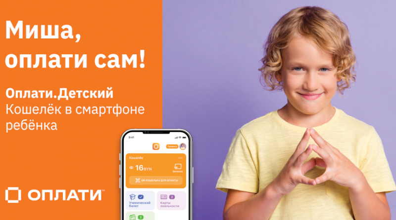 Новое приложение "Оплати.Детский" - кошелек в смартфоне ребенка
