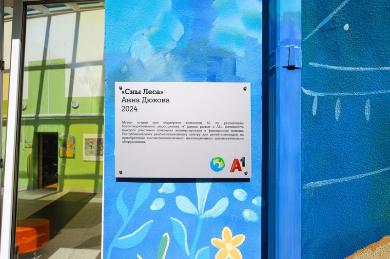 При поддержке А1 в Республиканском реабилитационном центре для детей-инвалидов появился мурал 3