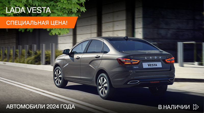 Сейчас новые LADA Vesta можно купить с максимальной выгодой. Какая цена?