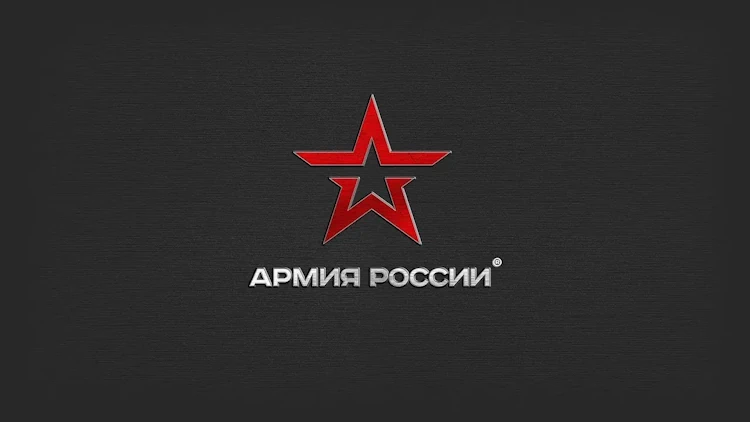 Армия россии