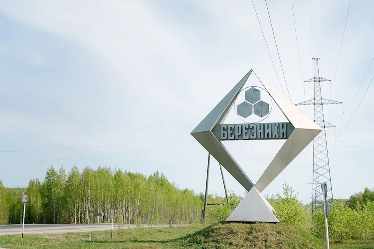 Березники